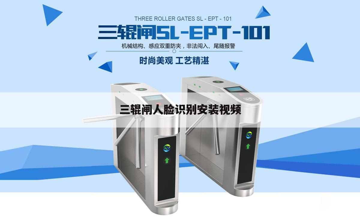 三辊闸人脸识别安装视频