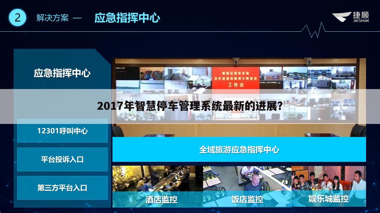 2017年智慧停车管理系统最新的进展?