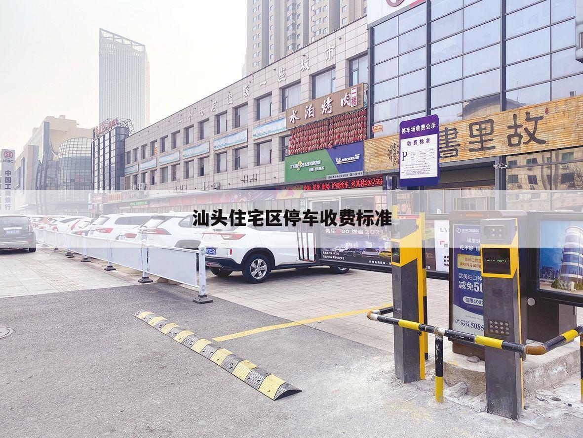 汕头住宅区停车收费标准