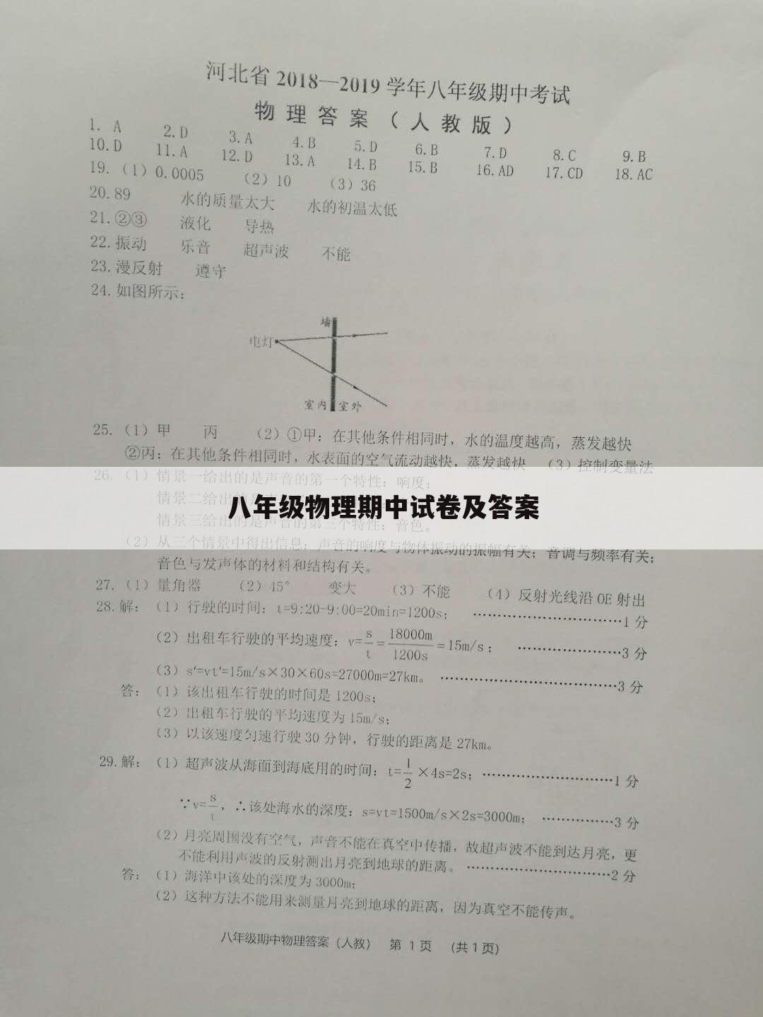 八年级物理期中试卷及答案