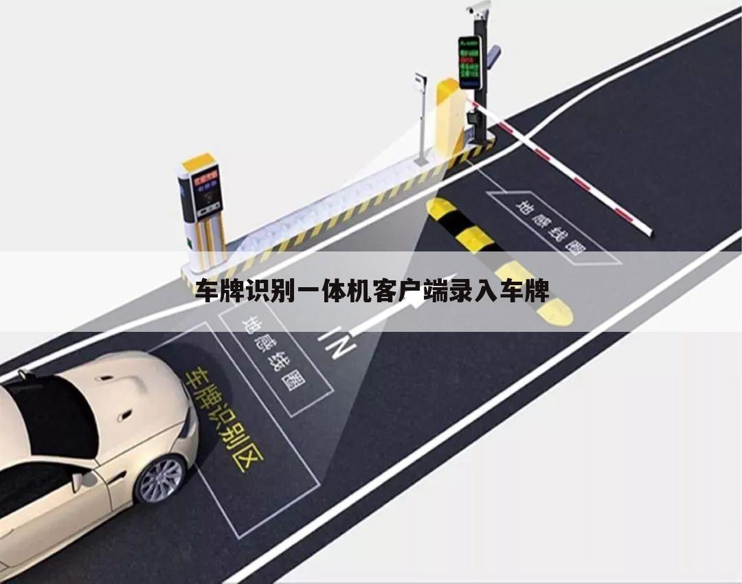 车牌识别一体机客户端录入车牌