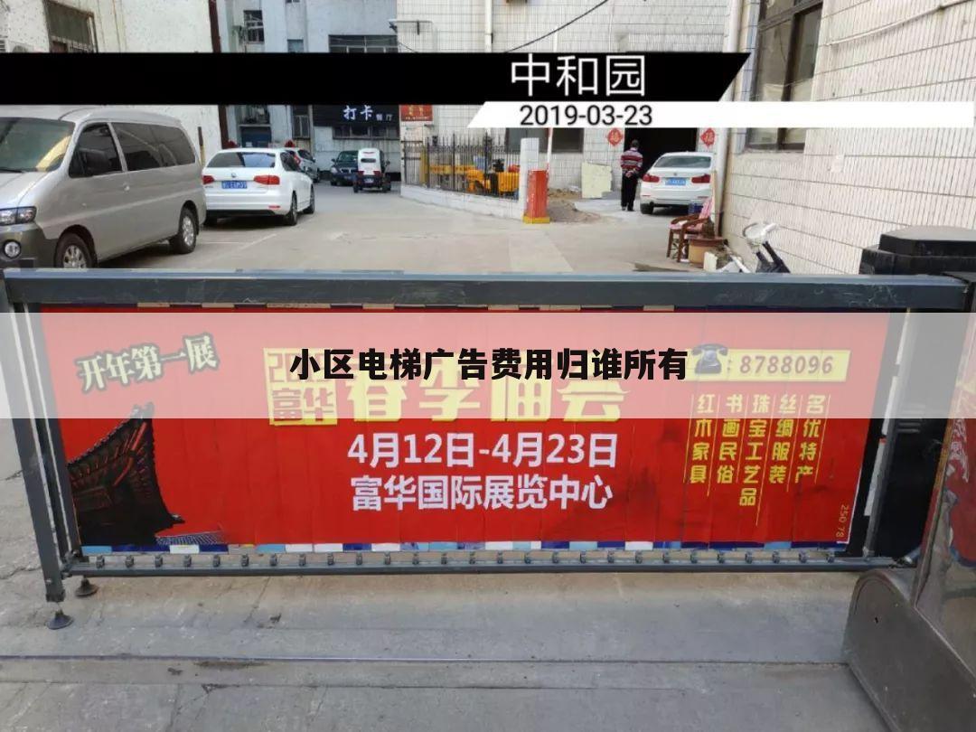 小区电梯广告费用归谁所有