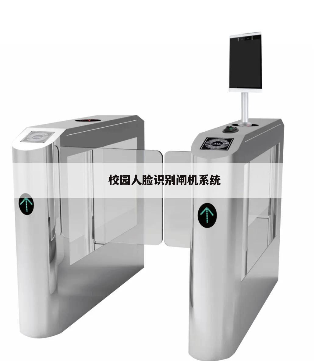 校园人脸识别闸机系统