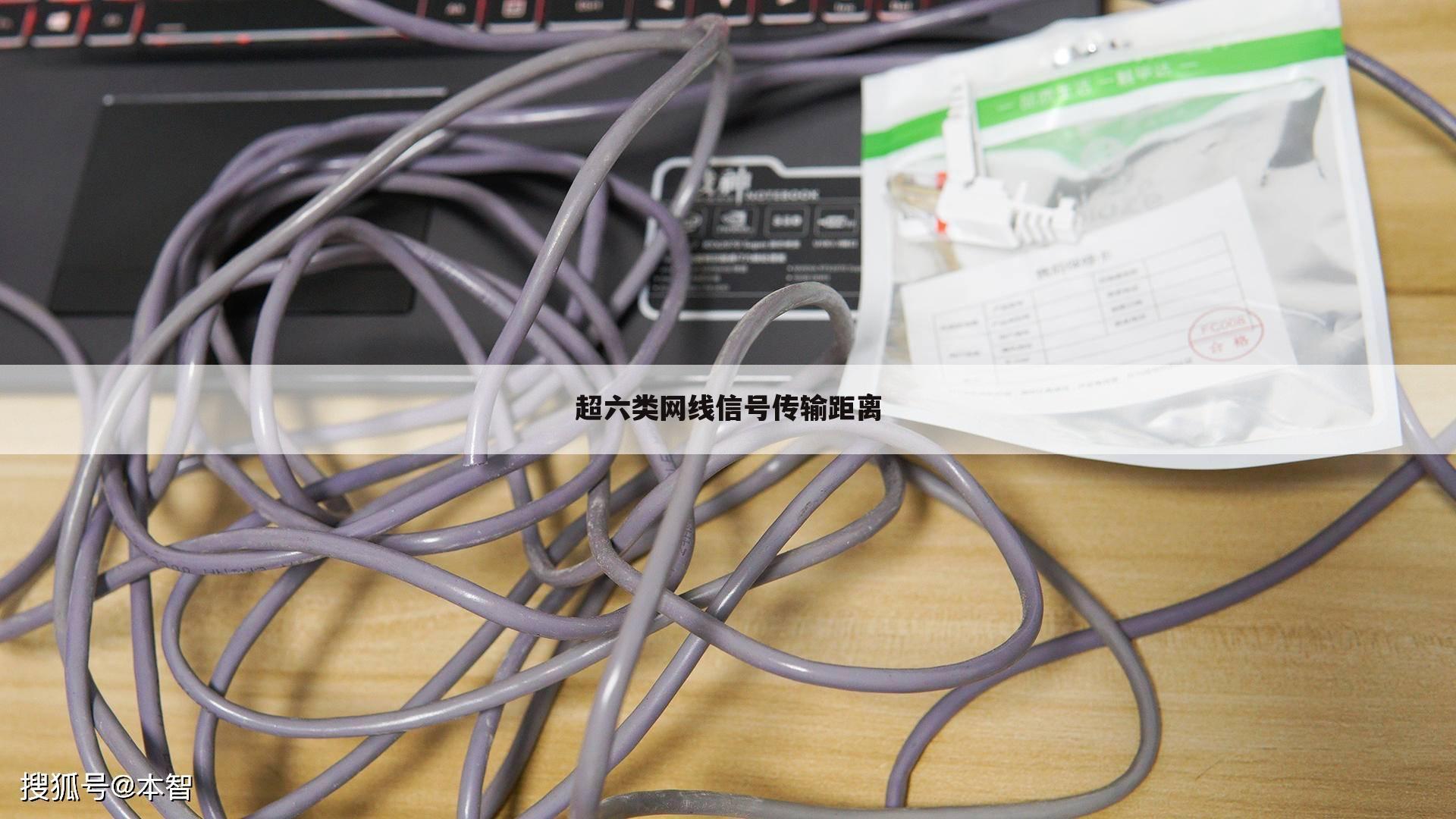 超六类网线信号传输距离