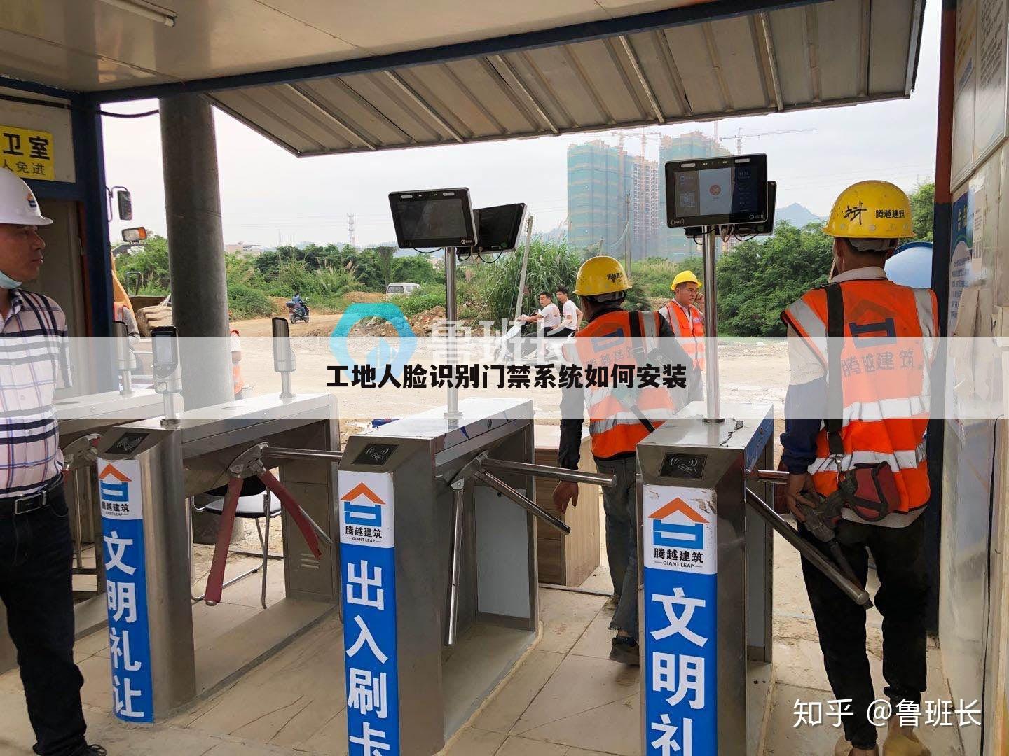 工地人脸识别门禁系统如何安装