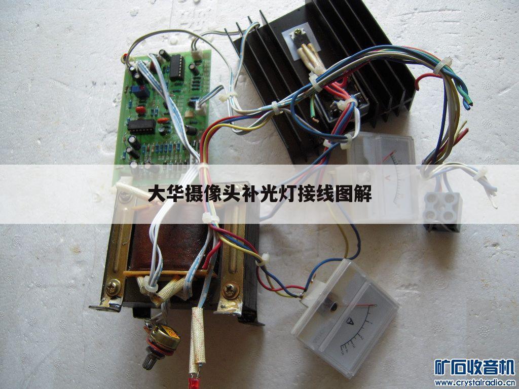 大华摄像头补光灯接线图解