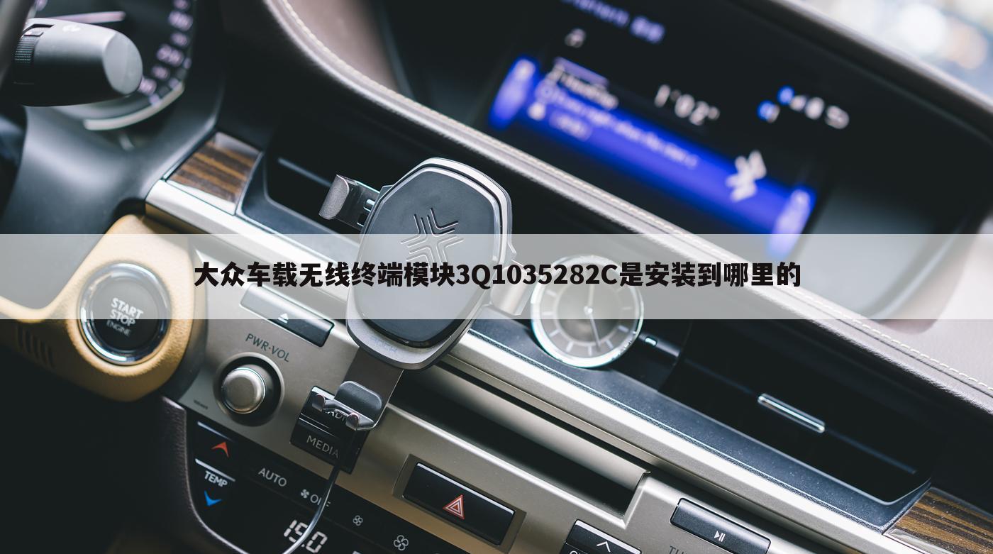 大众车载无线终端模块3Q1035282C是安装到哪里的