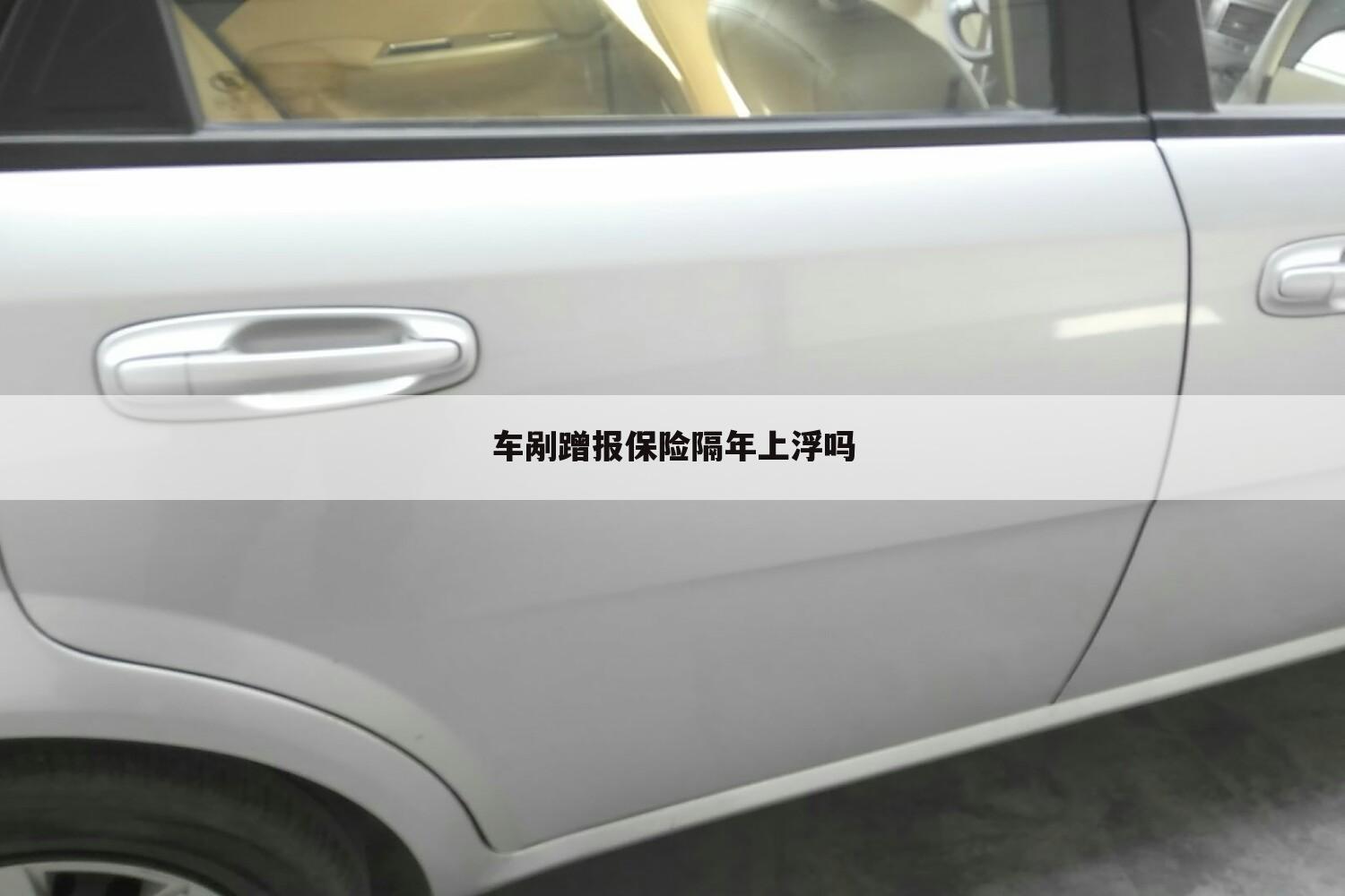 车剐蹭报保险隔年上浮吗