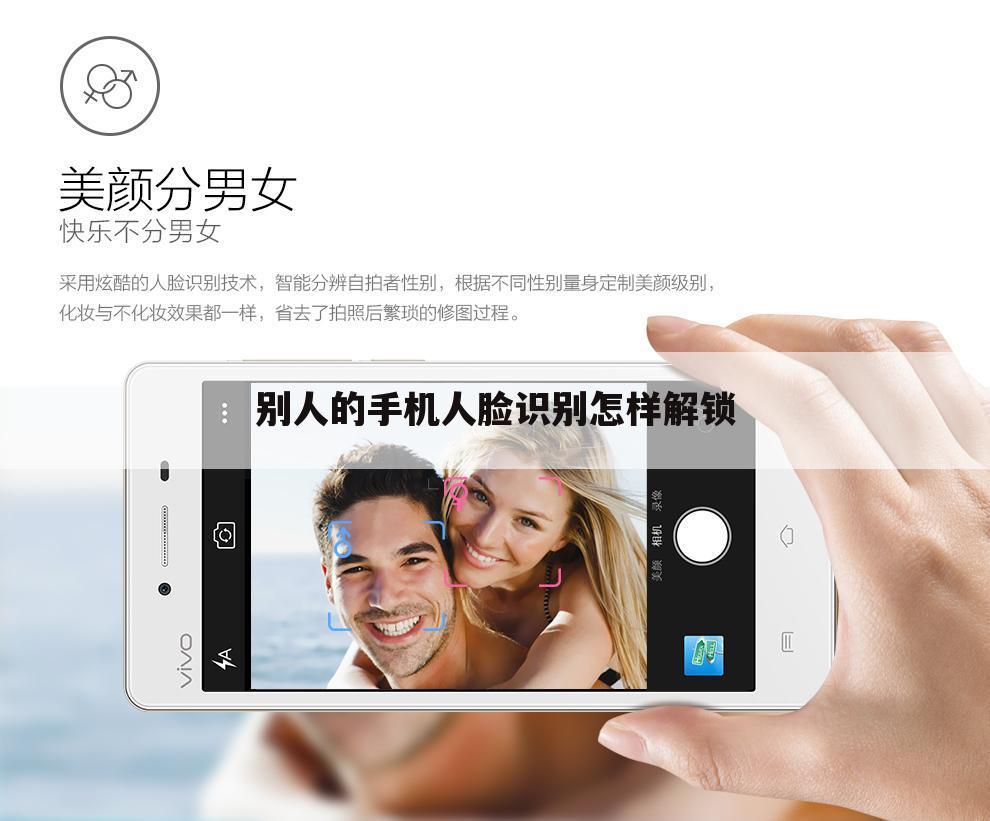 别人的手机人脸识别怎样解锁