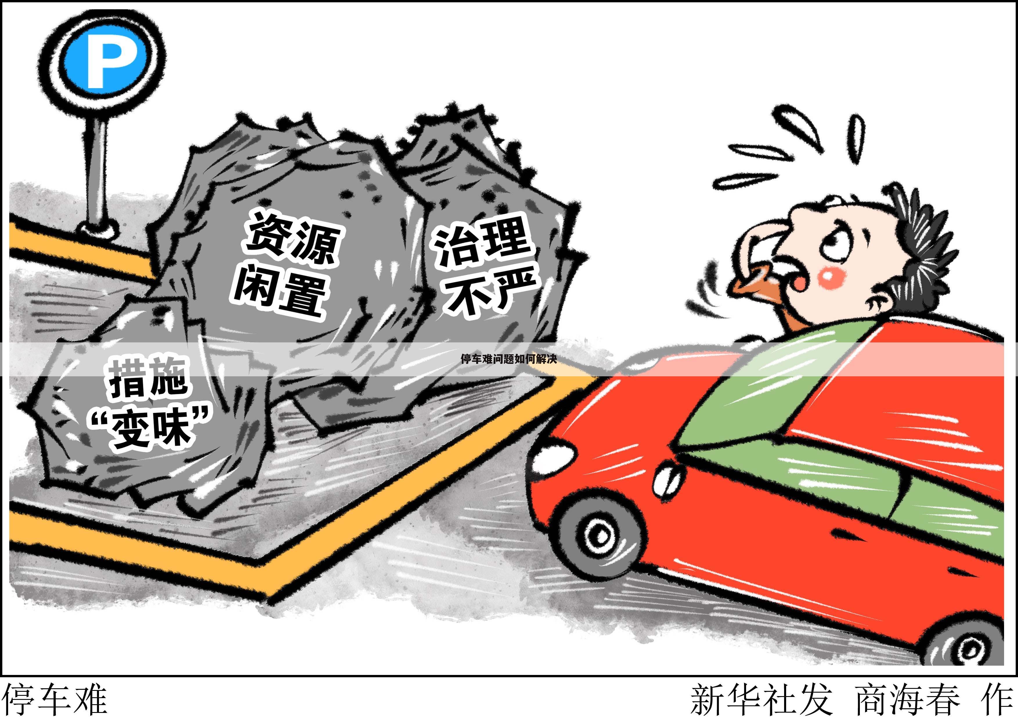 停车难问题如何解决
