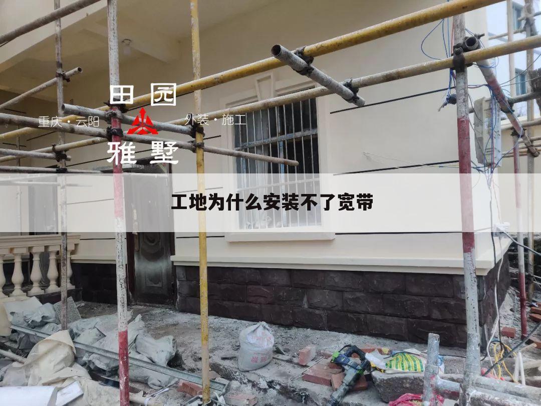 工地为什么安装不了宽带
