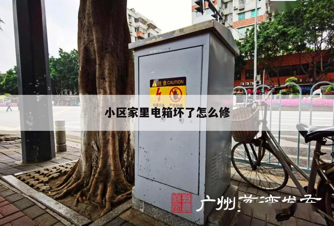 小区家里电箱坏了怎么修