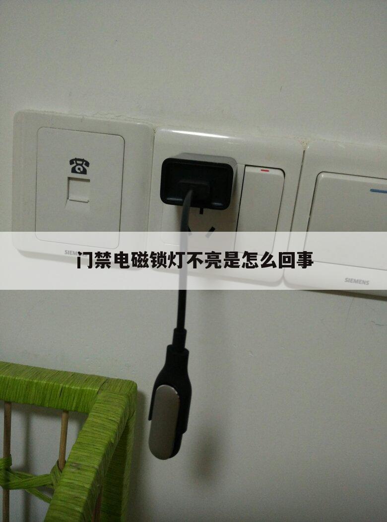 门禁电磁锁灯不亮是怎么回事