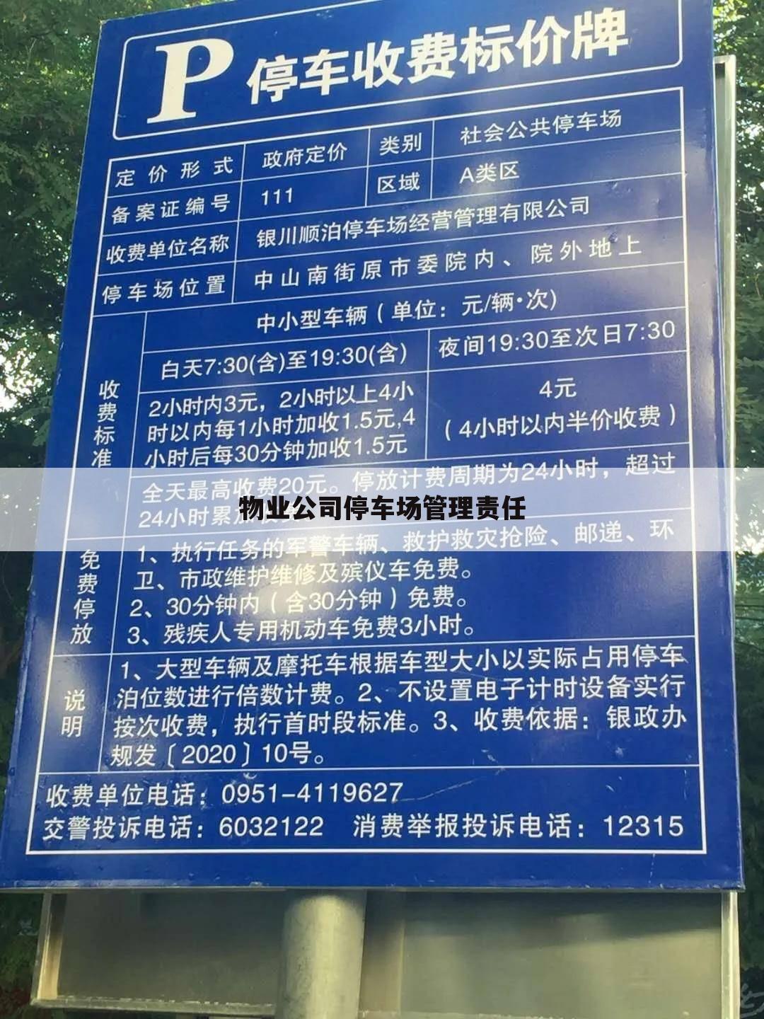 物业公司停车场管理责任