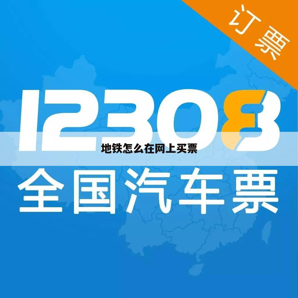 地铁怎么在网上买票