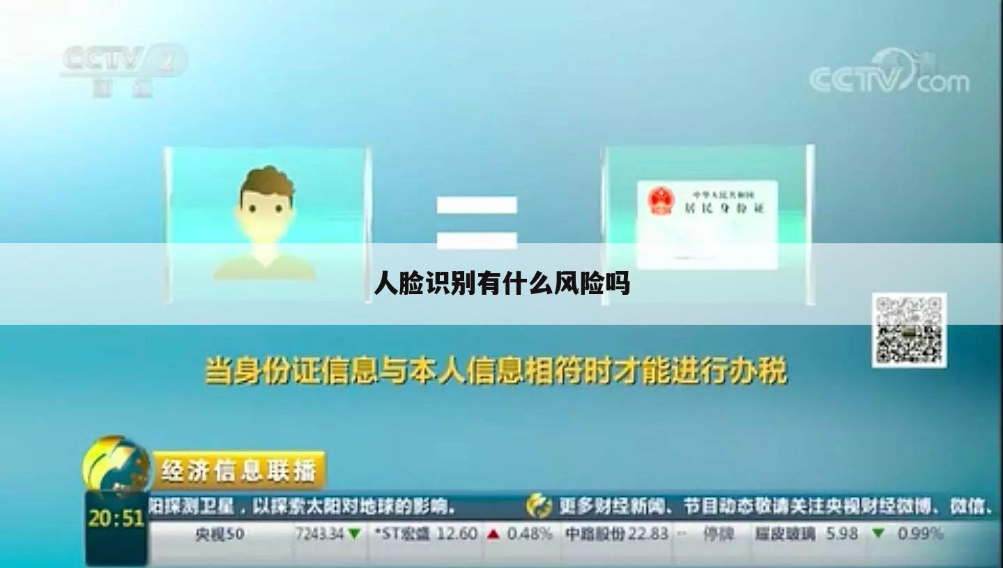 人脸识别有什么风险吗
