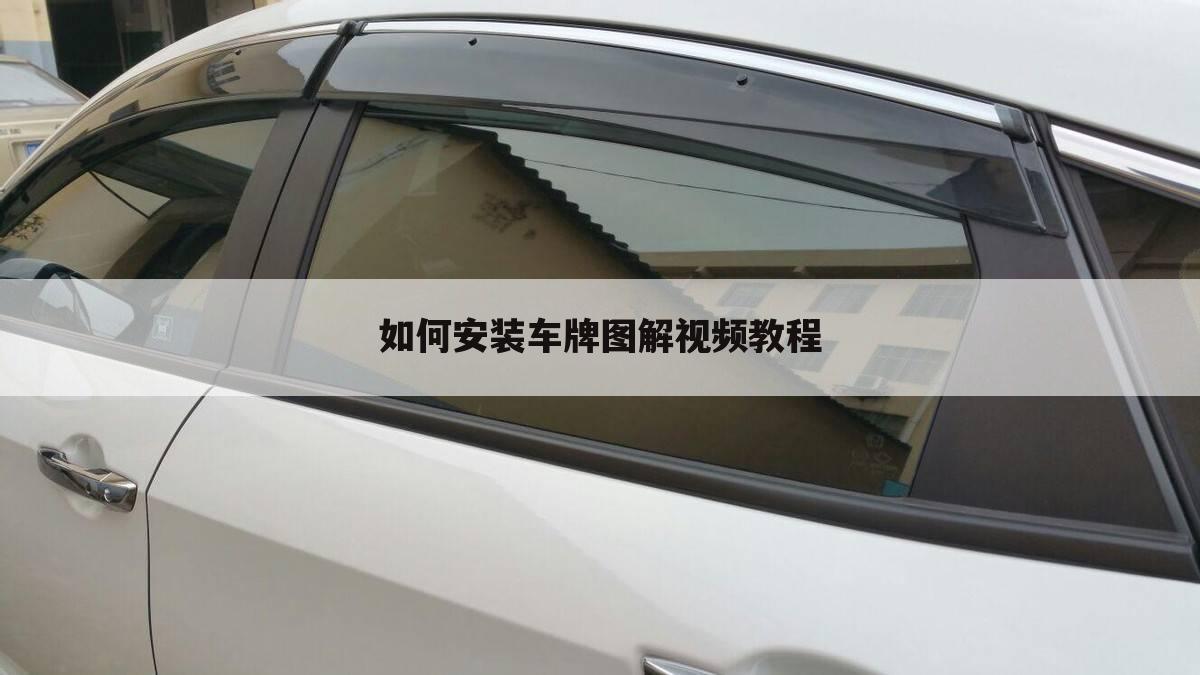 如何安装车牌图解视频教程