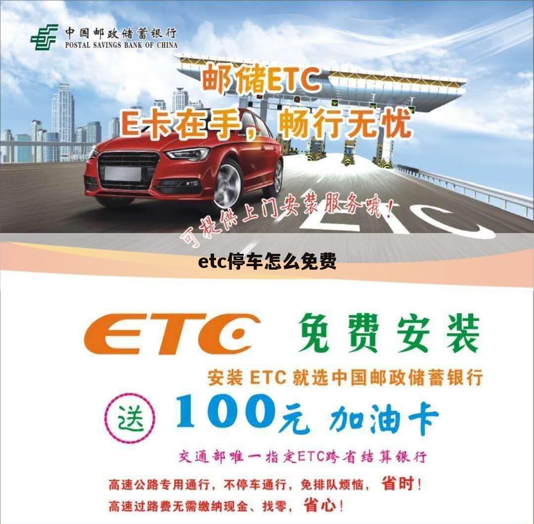 etc停车怎么免费