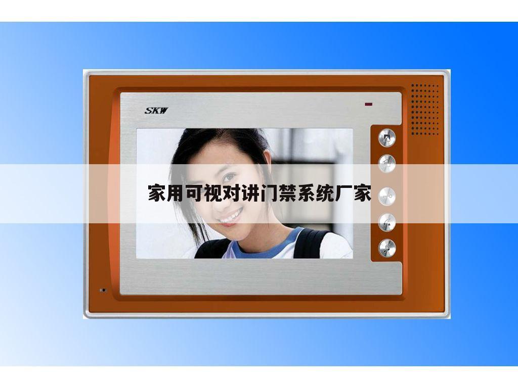 家用可视对讲门禁系统厂家