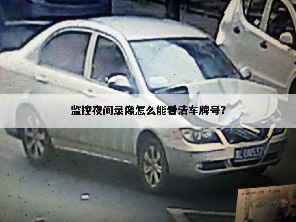 监控夜间录像怎么能看清车牌号?