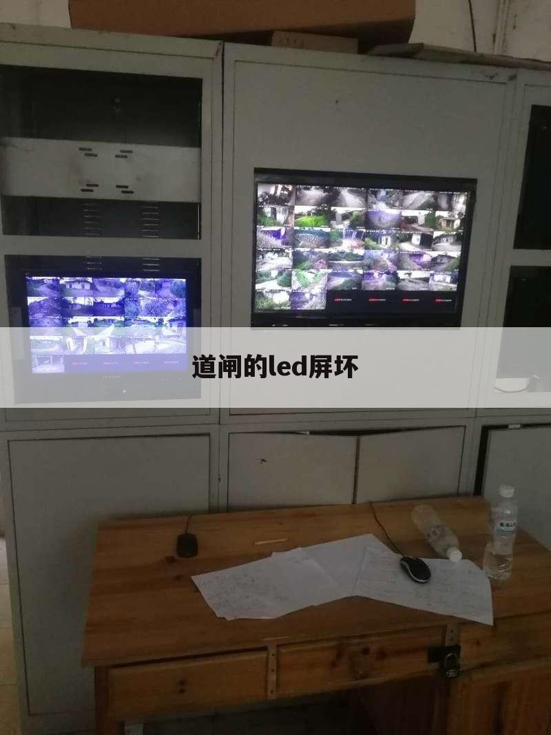 道闸的led屏坏