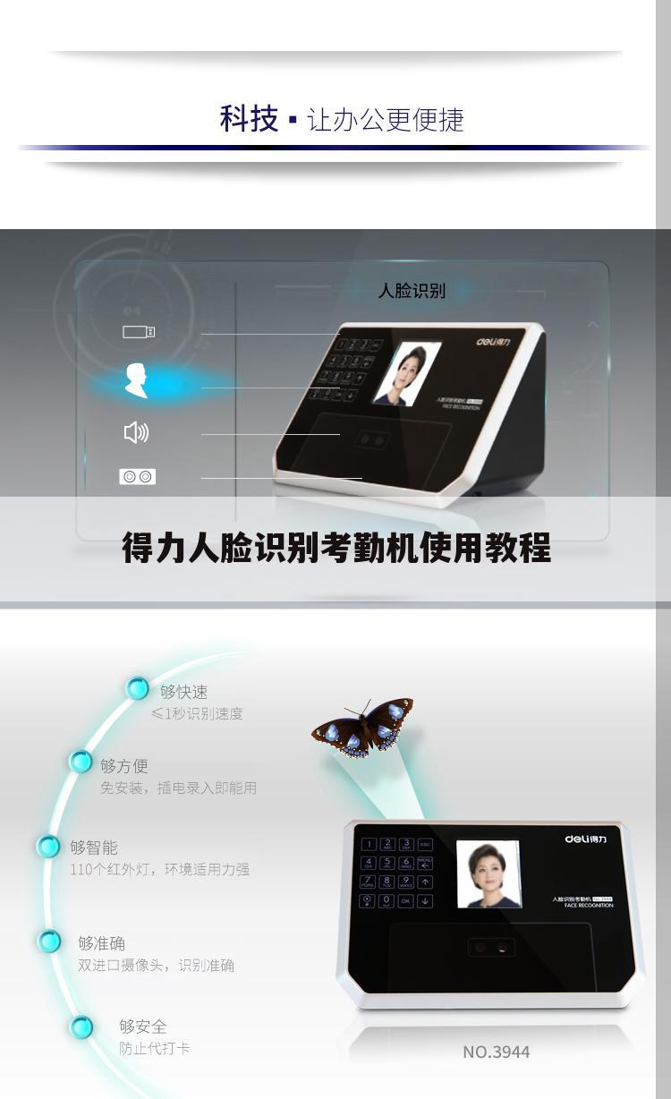 得力人脸识别考勤机使用教程