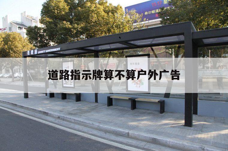 道路指示牌算不算户外广告