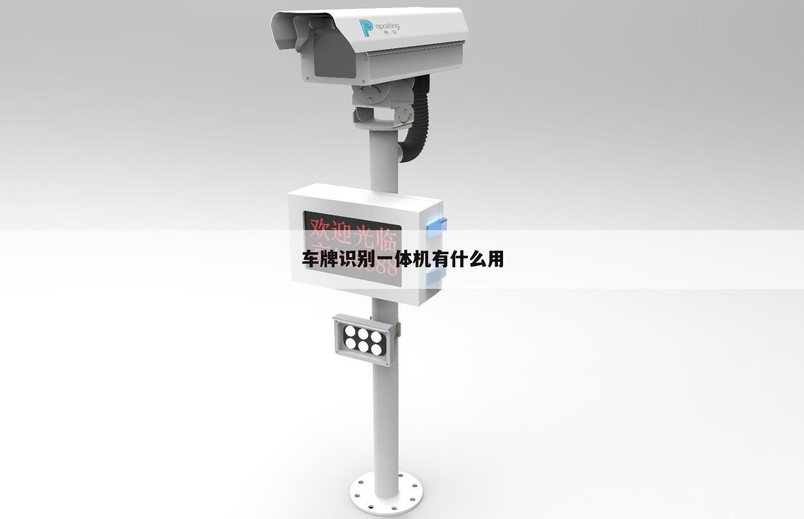 车牌识别一体机有什么用