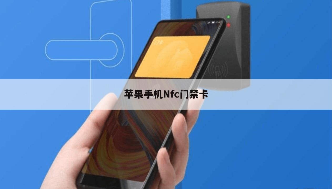 苹果手机Nfc门禁卡