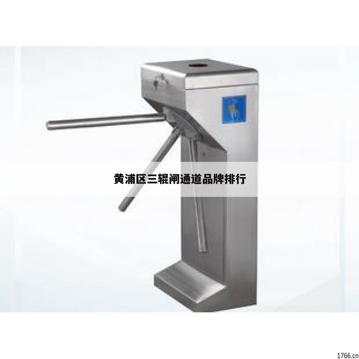 黄浦区三辊闸通道品牌排行