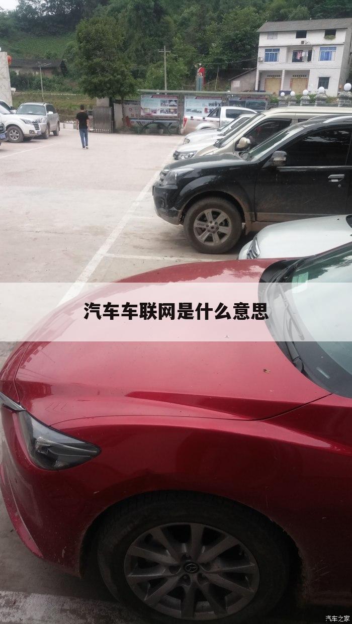 汽车车联网是什么意思