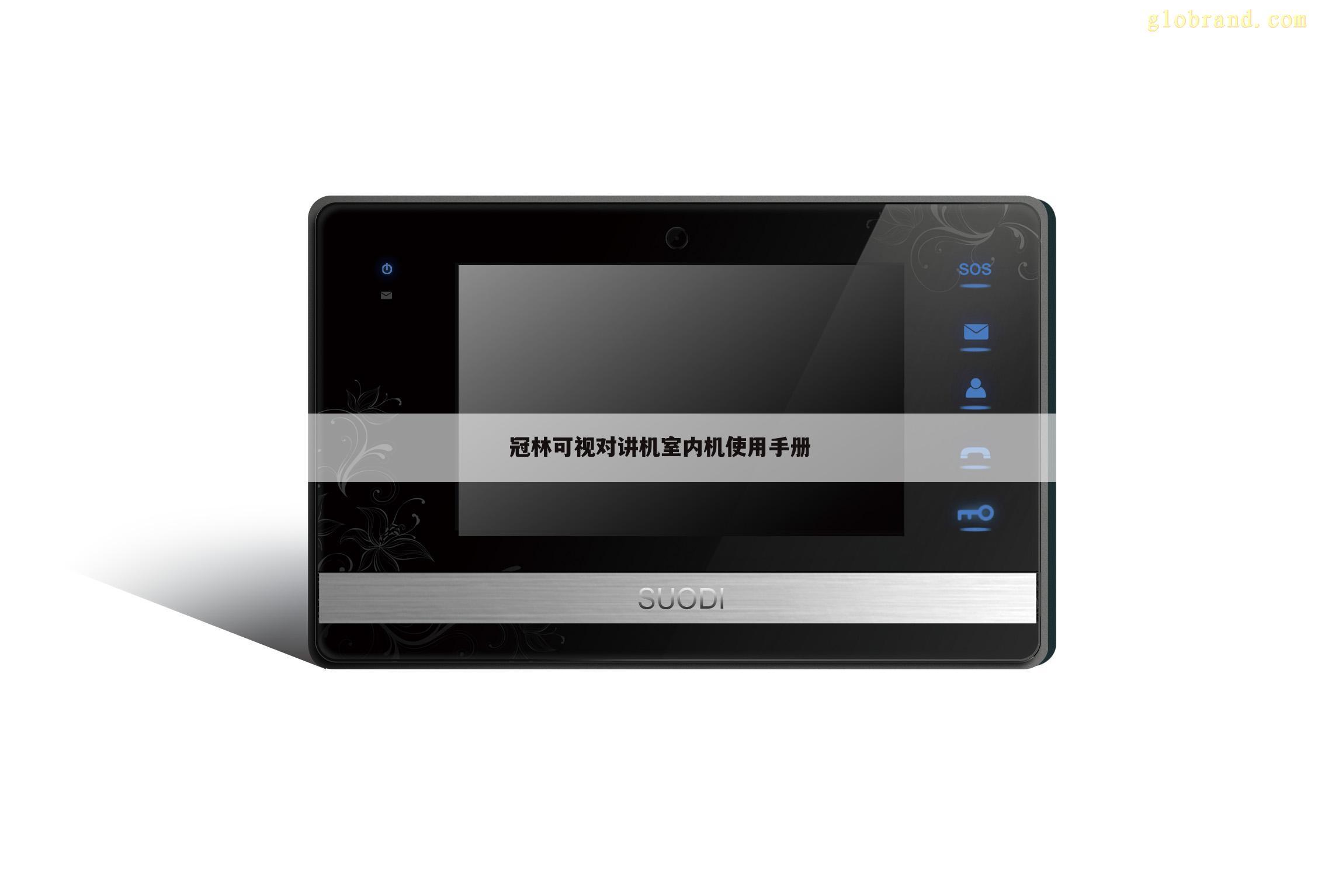 冠林可视对讲机室内机使用手册