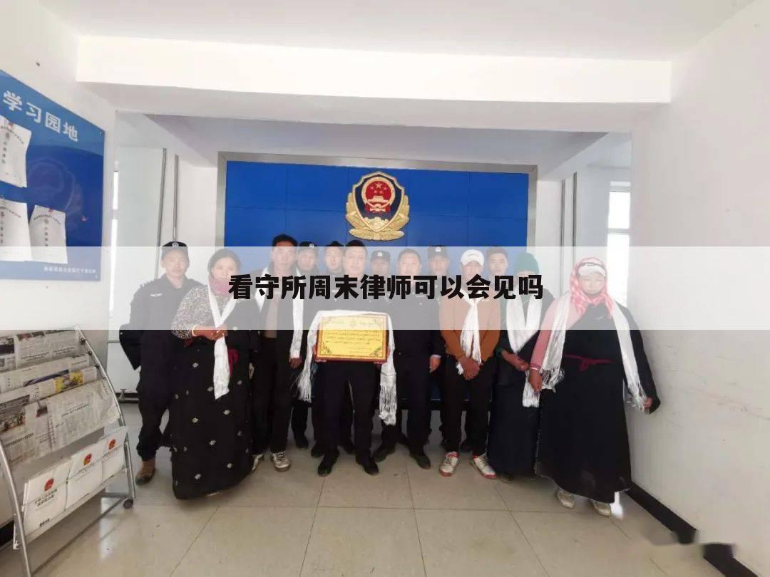 看守所周末律师可以会见吗