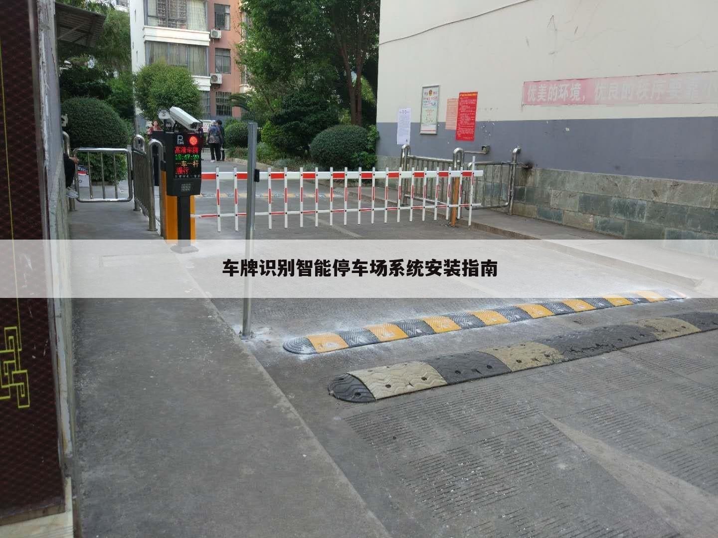 车牌识别智能停车场系统安装指南