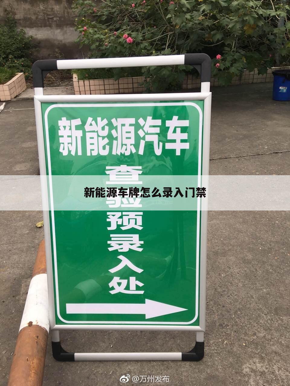 新能源车牌怎么录入门禁