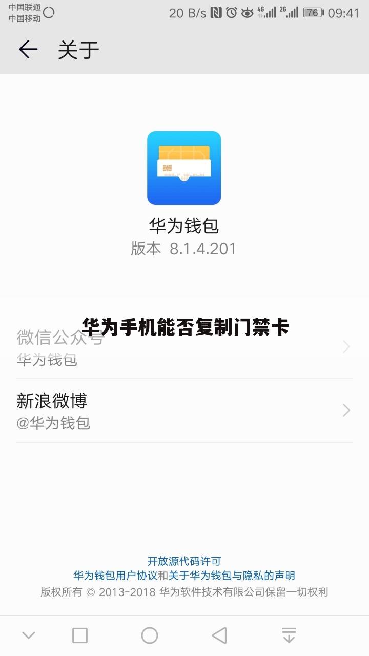 华为手机能否复制门禁卡