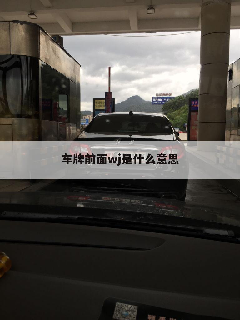 车牌前面wj是什么意思