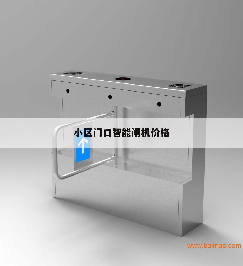 小区门口智能闸机价格