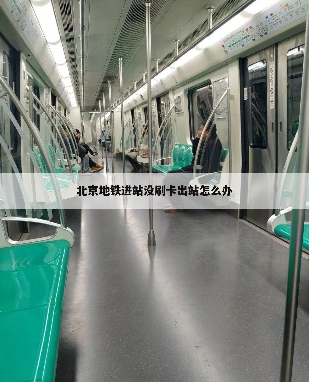 北京地铁进站没刷卡出站怎么办