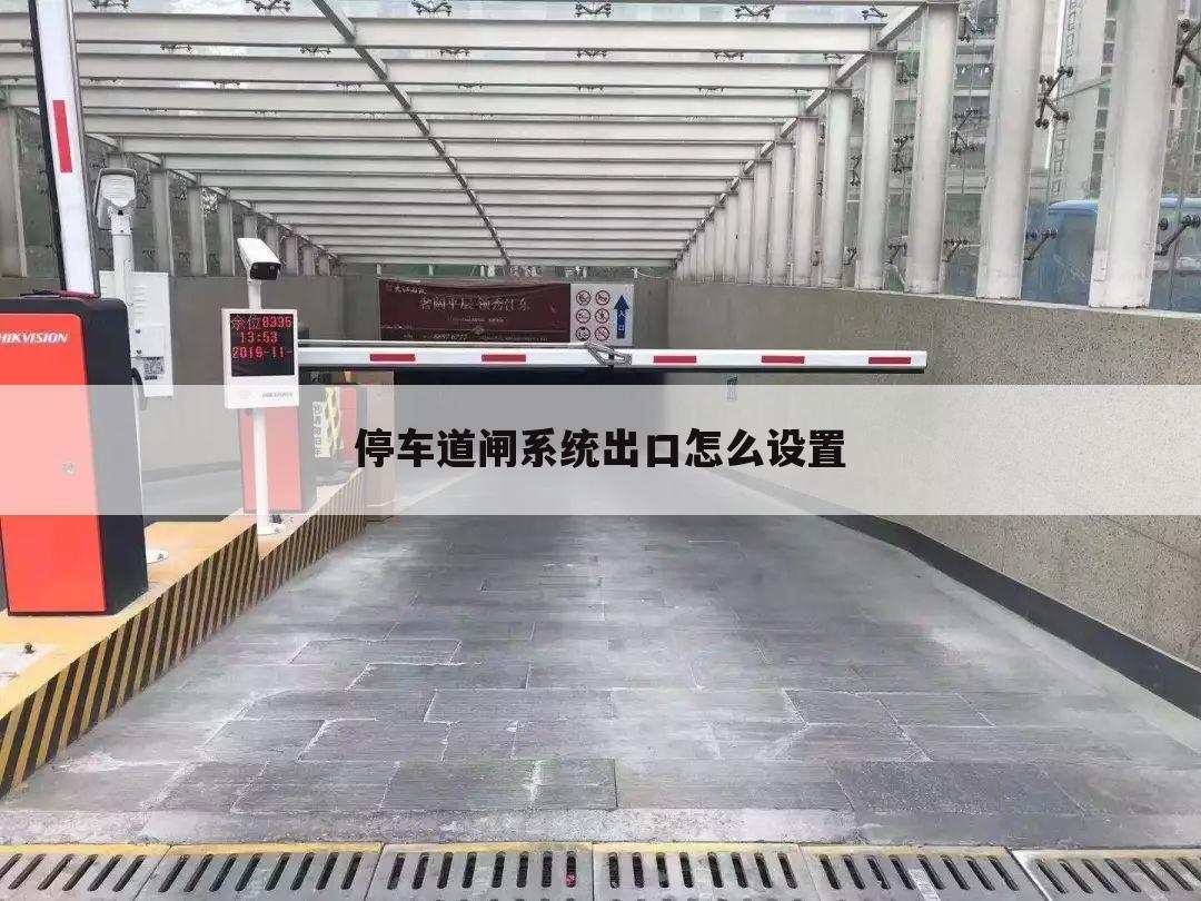 停车道闸系统出口怎么设置