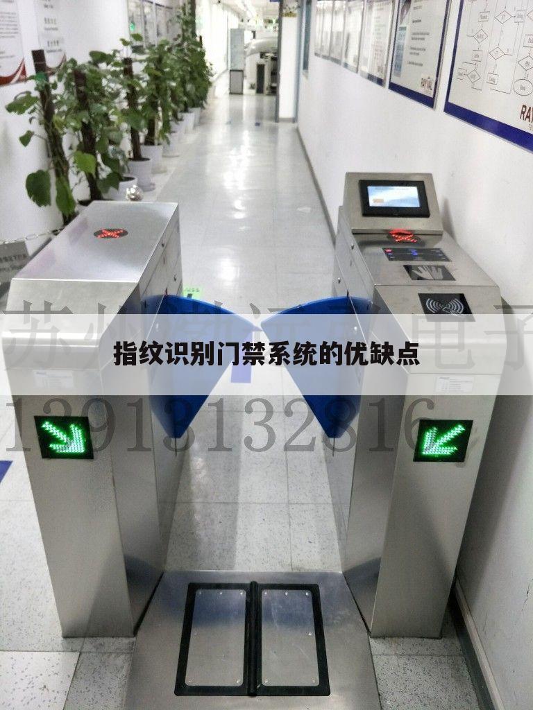 指纹识别门禁系统的优缺点