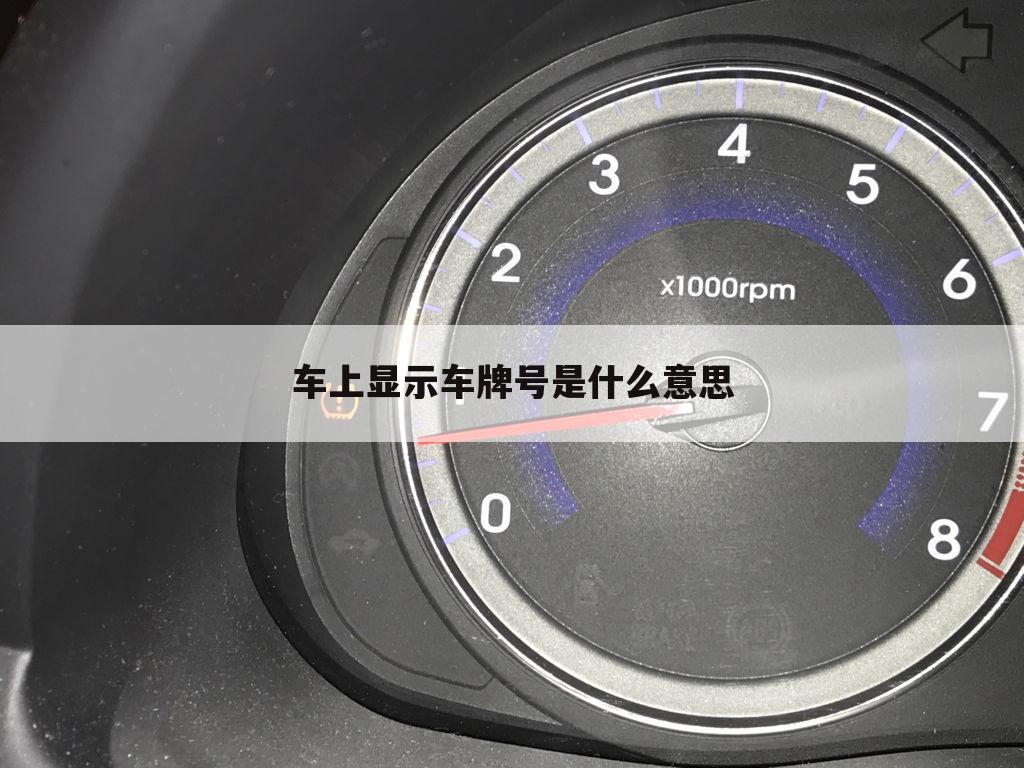 车上显示车牌号是什么意思