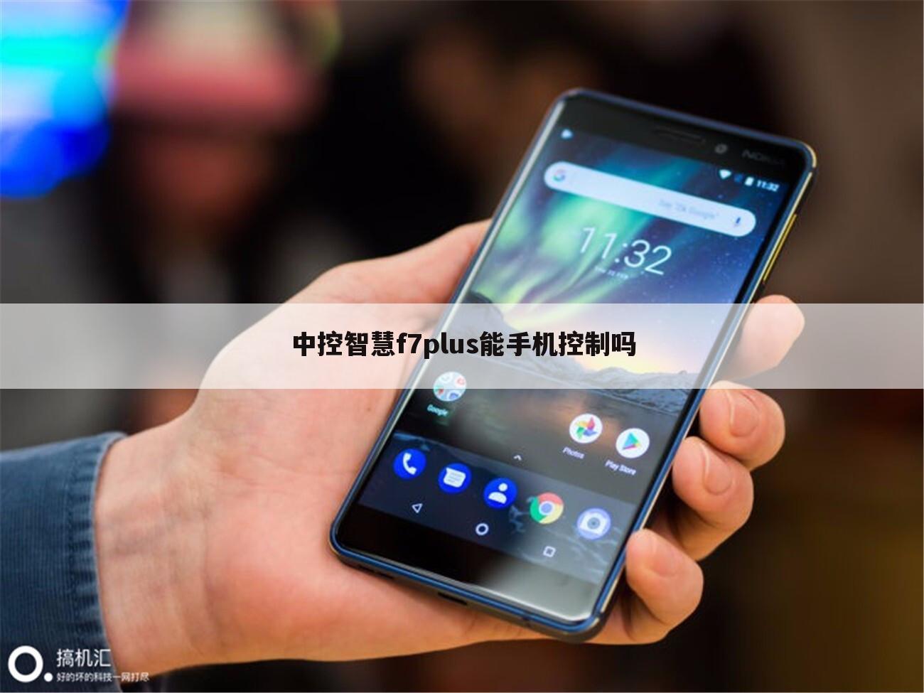 中控智慧f7plus能手机控制吗