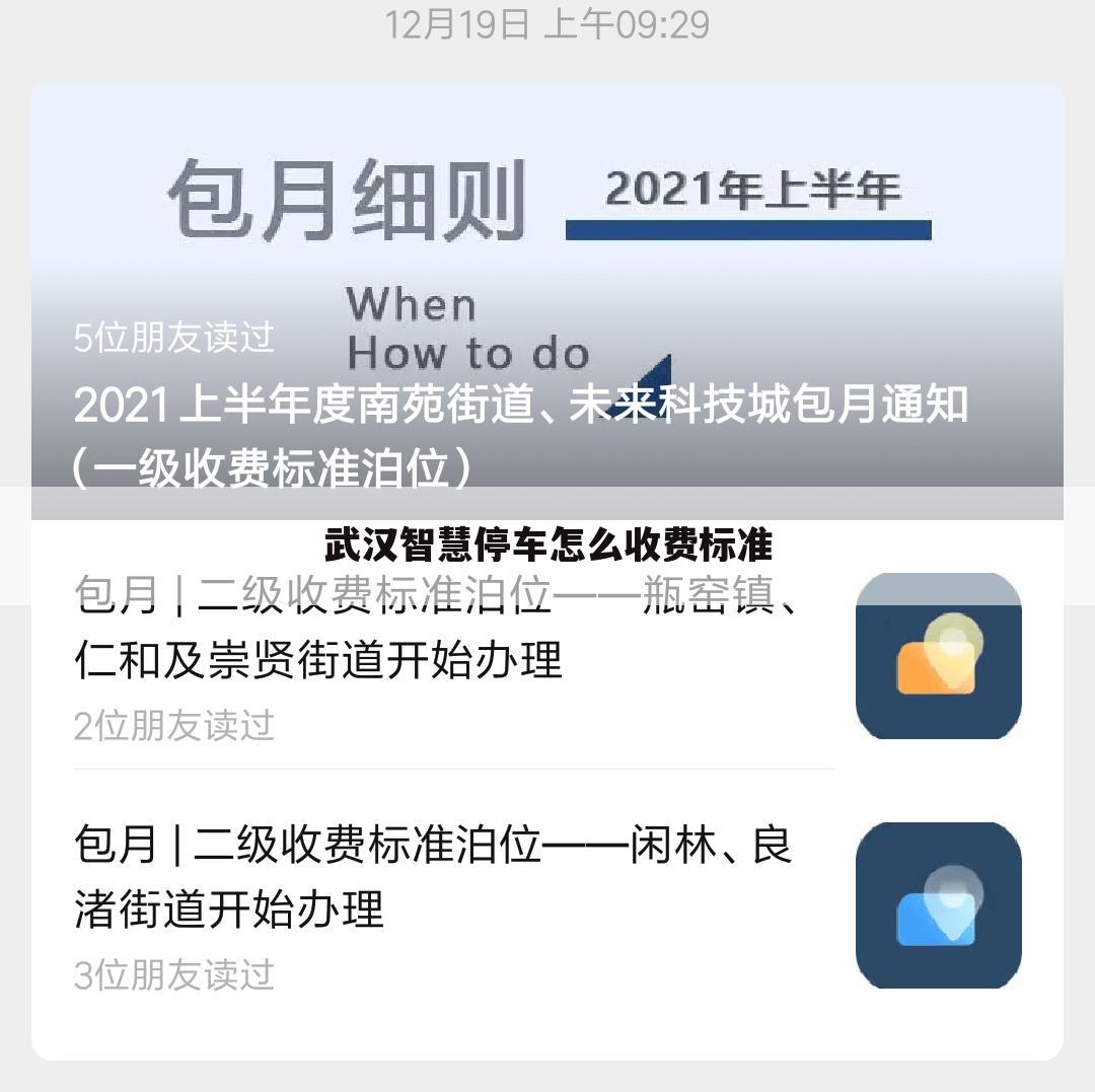 武汉智慧停车怎么收费标准
