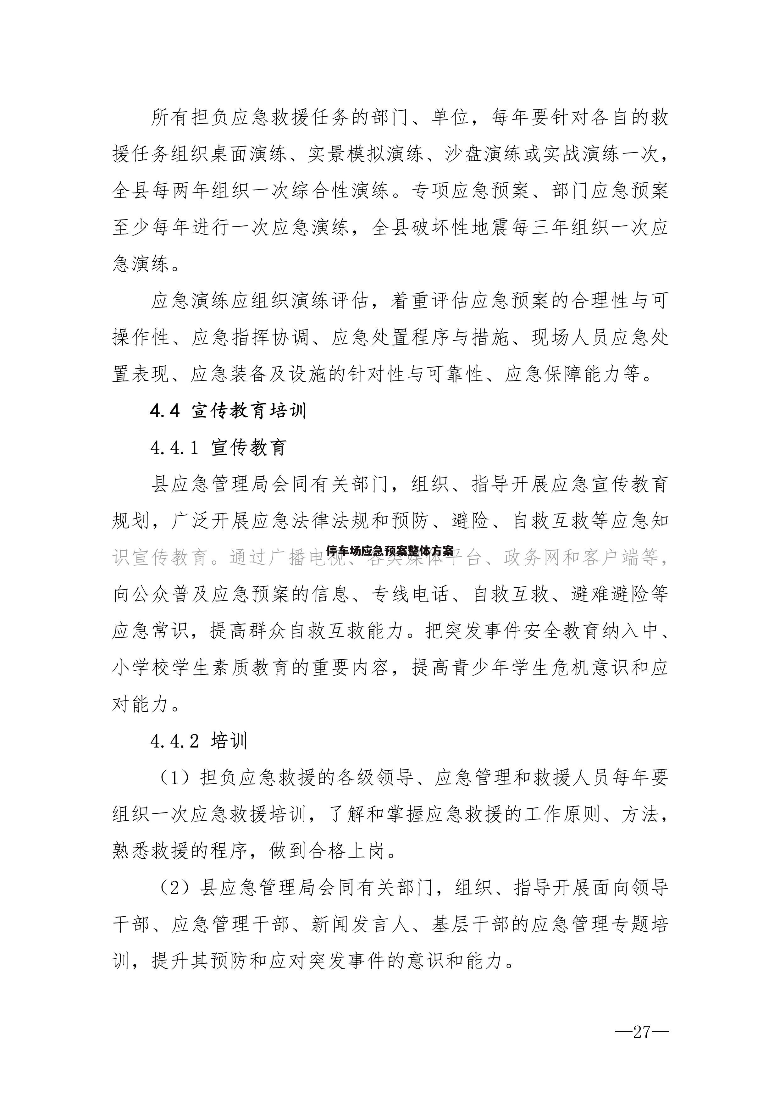停车场应急预案整体方案