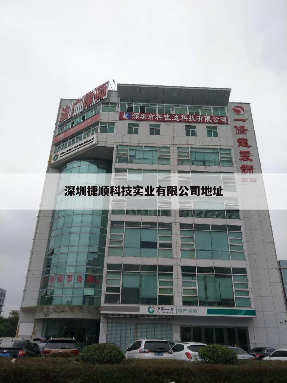 深圳捷顺科技实业有限公司地址