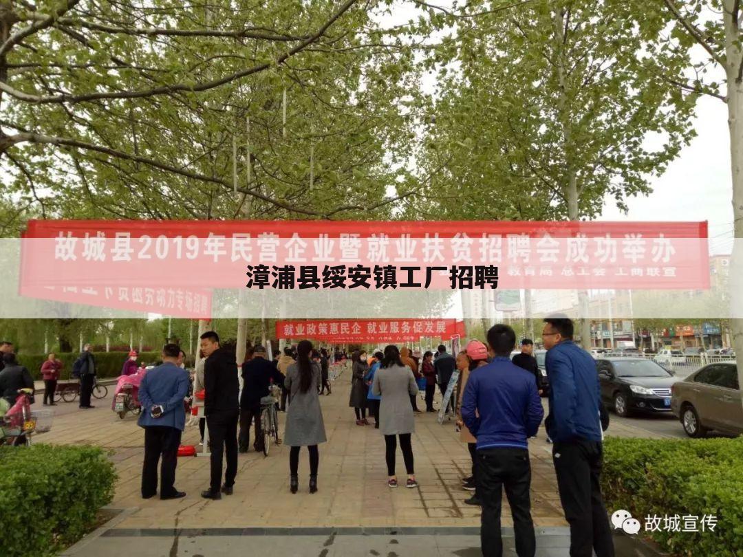 漳浦县绥安镇工厂招聘