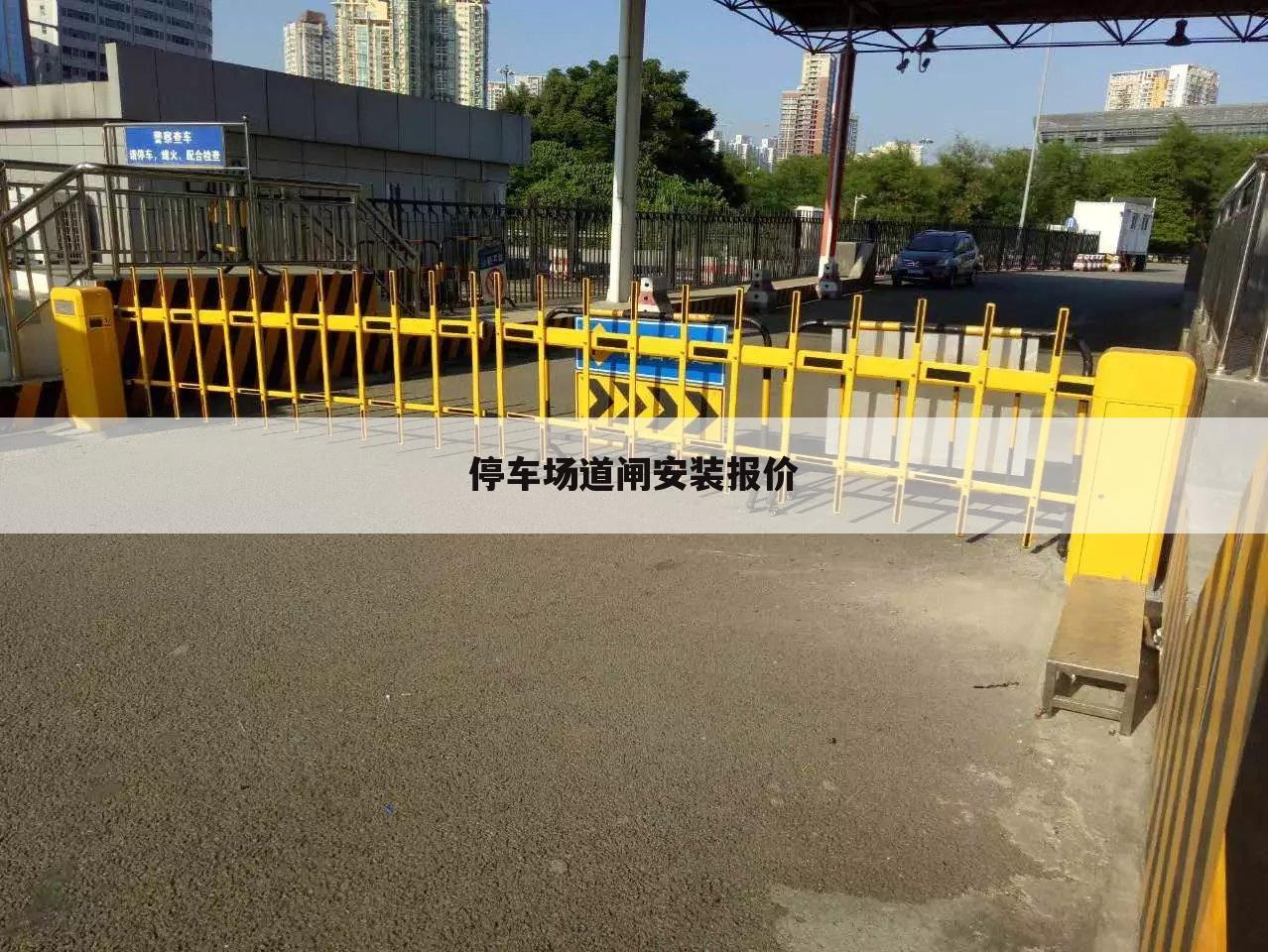 停车场道闸安装报价