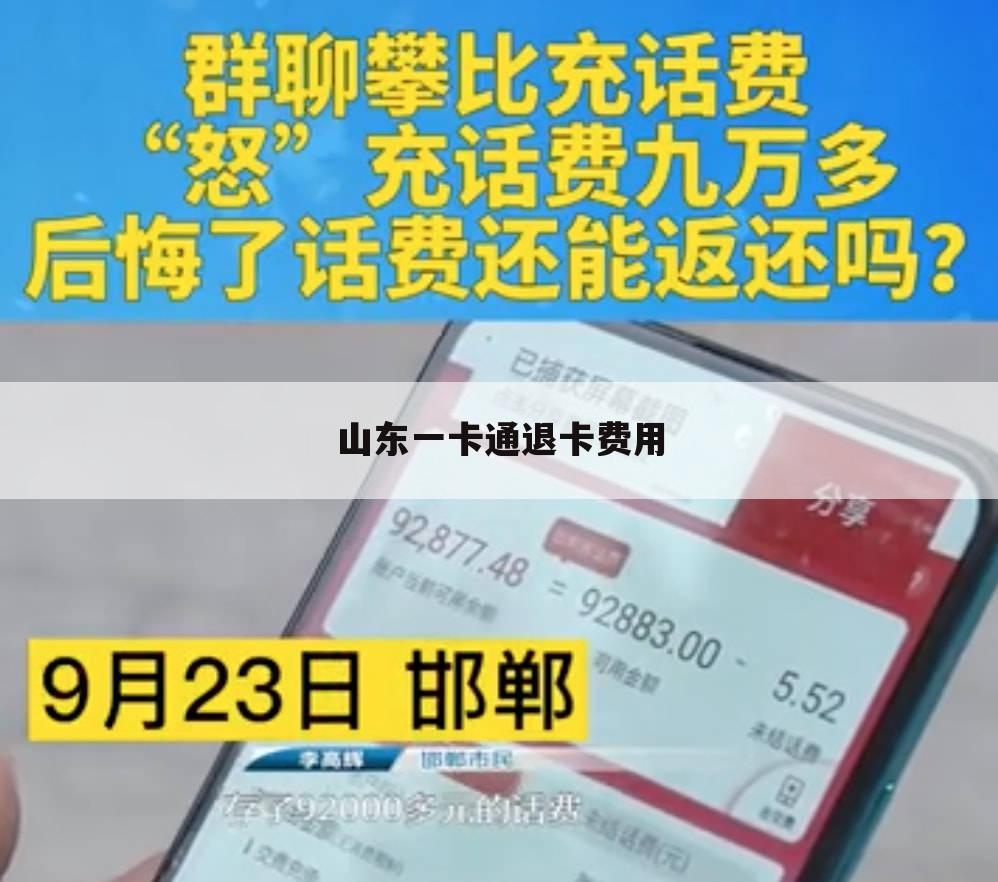 山东一卡通退卡费用