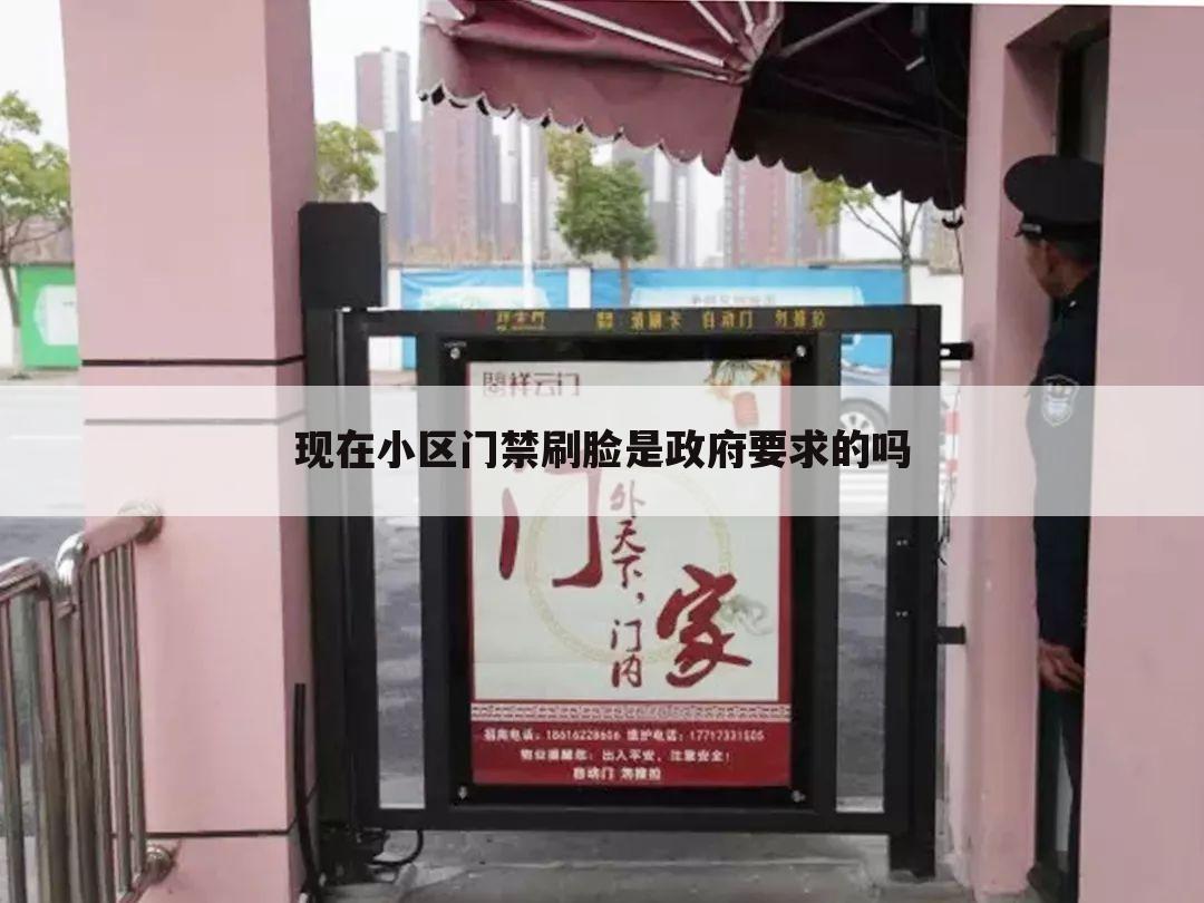 现在小区门禁刷脸是政府要求的吗
